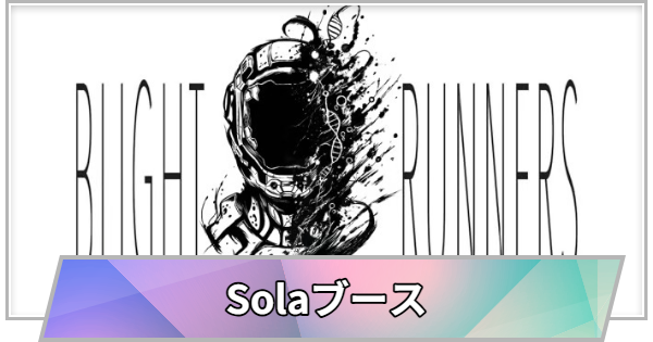 【TGS】TGS2026のSolaブースの出展情報【東京ゲームショウ】