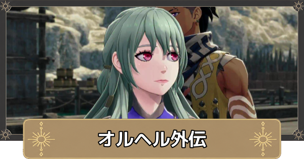 【万紫千紅】オルヘル外伝の攻略と解放条件・オルヘルの心残り【ファイアーエムブレム万紫千紅】