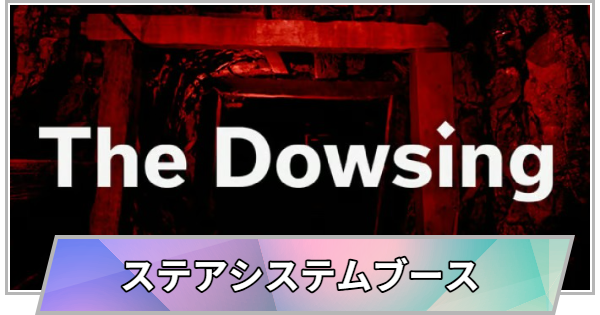 【TGS】TGS2026のステアシステムブースの出展情報【東京ゲームショウ】
