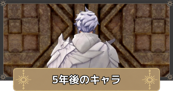 【万紫千紅】5年後のキャラの見た目まとめ【ファイアーエムブレム万紫千紅】