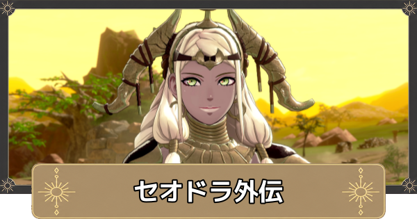 【万紫千紅】セオドラ外伝の攻略と解放条件・勇士の像の行方【ファイアーエムブレム万紫千紅】