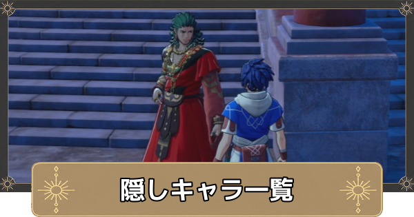 【万紫千紅】隠しキャラ一覧と加入条件【ファイアーエムブレム万紫千紅】