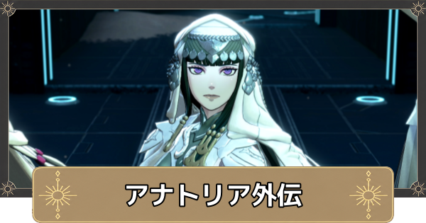 【万紫千紅】アナトリア外伝の攻略と解放条件・抹消された者たちの女王【ファイアーエムブレム万紫千紅】