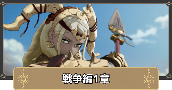 【万紫千紅】戦争編1章の攻略｜クリュテイオス平原の会戦【ファイアーエムブレム万紫千紅】