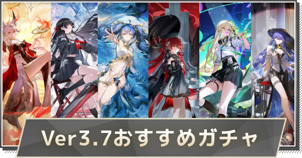 【鳴潮】Ver3.7ガチャは誰を引くべき？｜おすすめキャラ