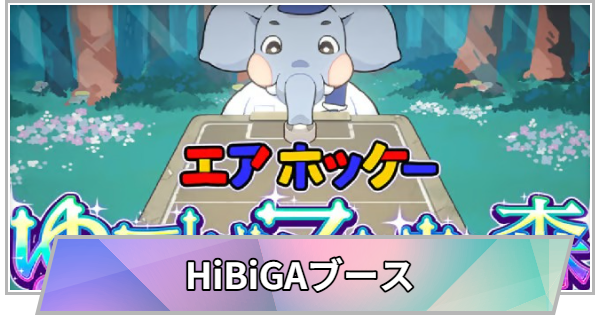 【TGS】TGS2026のHiBiGAブースの出展情報【東京ゲームショウ】