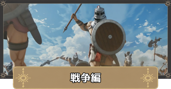 【万紫千紅】戦争編のストーリー攻略とスカウトできるキャラ【ファイアーエムブレム万紫千紅】