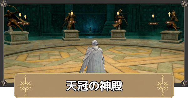 【万紫千紅】天冠の神殿でできること・解放条件と場所【ファイアーエムブレム万紫千紅】
