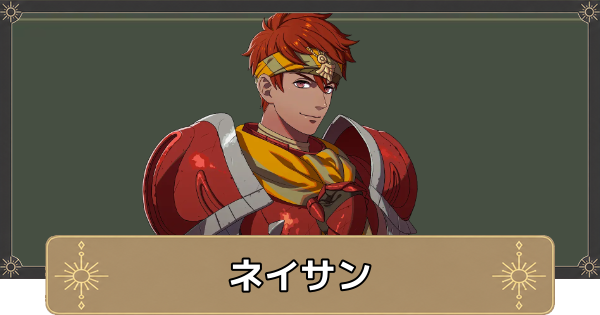 【万紫千紅】ネイサンのおすすめ兵種とスカウト条件【ファイアーエムブレム万紫千紅】