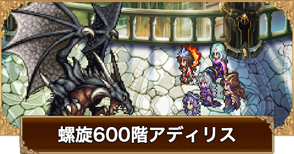 【ロマサガRS】螺旋600階アディリスの攻略【ロマサガ リユニバース】
