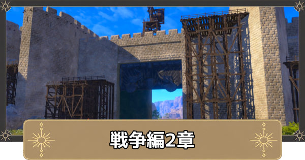 【万紫千紅】戦争編2章の攻略｜アグリス関の戦い【ファイアーエムブレム万紫千紅】