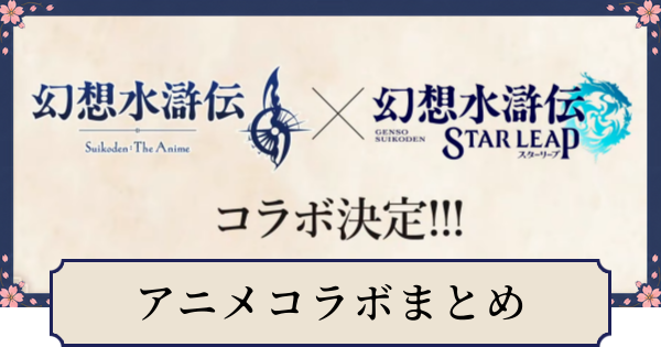 【幻想水滸伝スターリープ】アニメコラボイベントの最新情報まとめ