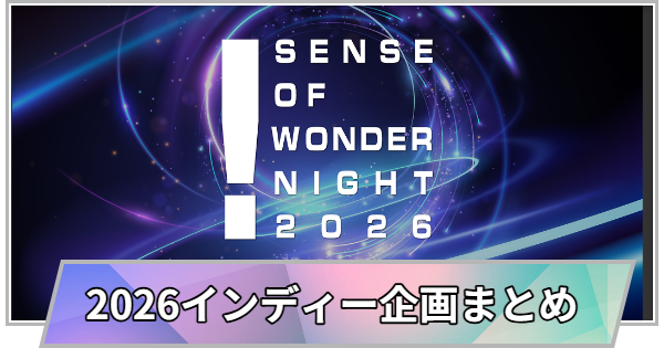 【TGS】TGS2026のインディーゲーム企画まとめ【東京ゲームショウ】
