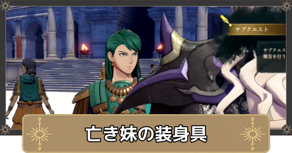 【万紫千紅】亡き妹の装身具の攻略・菫色のブローチの入手方法【ファイアーエムブレム万紫千紅】