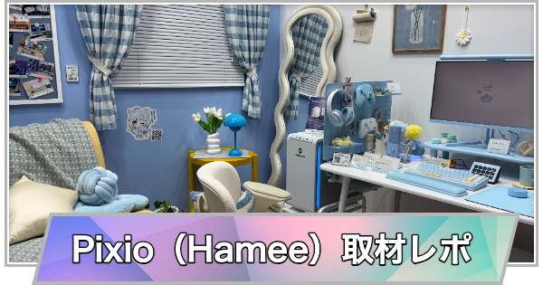 【東京ゲームショウ2026】Pixio（Hamee）ブースの取材レポート【TGS2026】