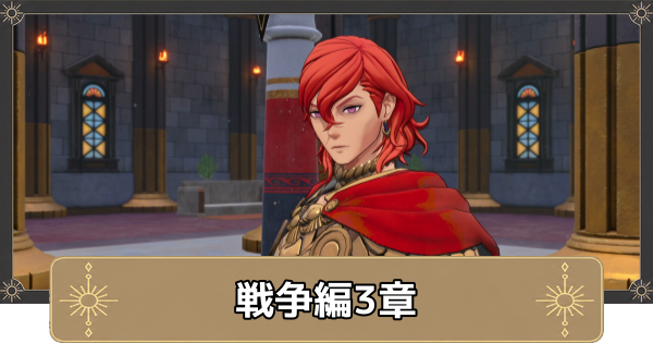 【万紫千紅】戦争編3章の攻略｜塩の道を超えて【ファイアーエムブレム万紫千紅】