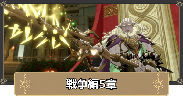 【万紫千紅】戦争編5章の攻略｜神威大帝ダグザ【ファイアーエムブレム万紫千紅】