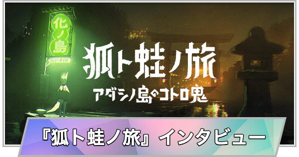 【TGS】【東京ゲームショウ2026】『狐ト蛙ノ旅 アダシノ島のコトロ鬼』の作者、リアス氏にインタビュー！【TGS2026】【東京ゲームショウ】