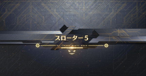 【FGO】『スローター5』攻略｜ハロウィンイベント2026