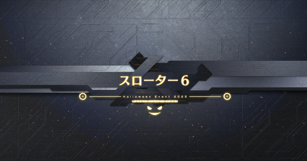 【FGO】『スローター6』攻略｜ハロウィンイベント2026