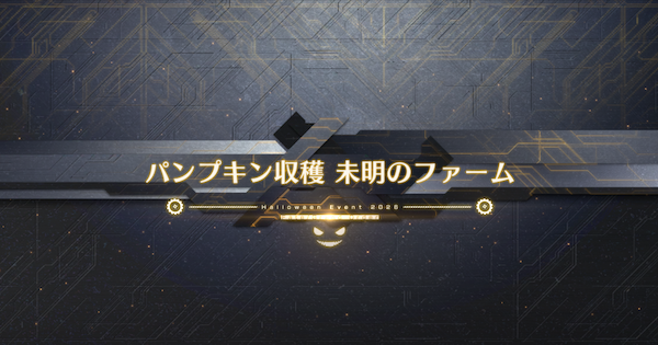 【FGO】未明のファームの周回おすすめサーヴァント｜ハロウィンイベント2026