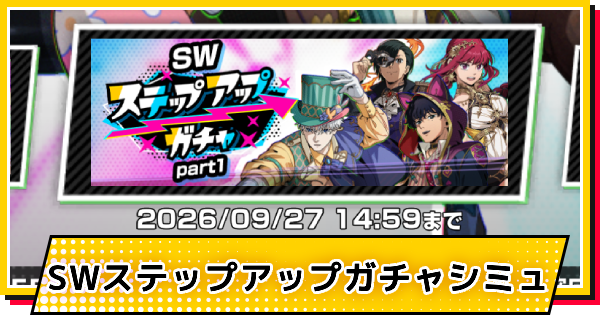 【サカパズ】SWステップアップガチャシミュレーター【SAKAMOTO DAYS デンジャラスパズル】