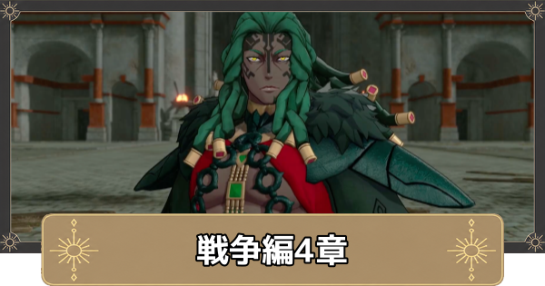 【万紫千紅】戦争編4章の攻略｜ダグシオン突入戦【ファイアーエムブレム万紫千紅】