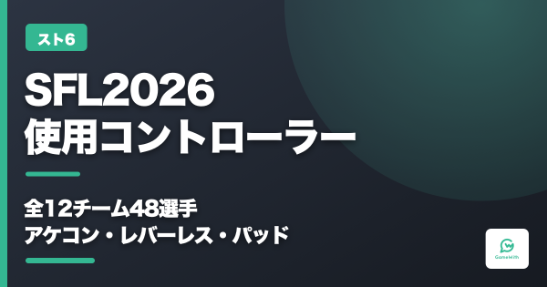 【スト6】SFL2026出場選手の使用コントローラーまとめ