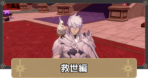 【万紫千紅】第3部(救世編)のストーリー攻略チャートとスカウトできるキャラ【ファイアーエムブレム万紫千紅】