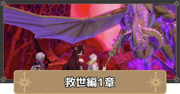 【万紫千紅】救世編1区分の攻略チャートと選択肢・ダグシオン解放【ファイアーエムブレム万紫千紅】