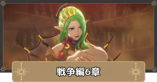 【万紫千紅】戦争編6章の攻略・冥界の受肉【ファイアーエムブレム万紫千紅】