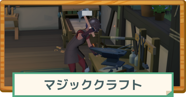 【マビノギモバイル】マジッククラフトのレベルの上げ方とメリット・注意点【マビモバ】