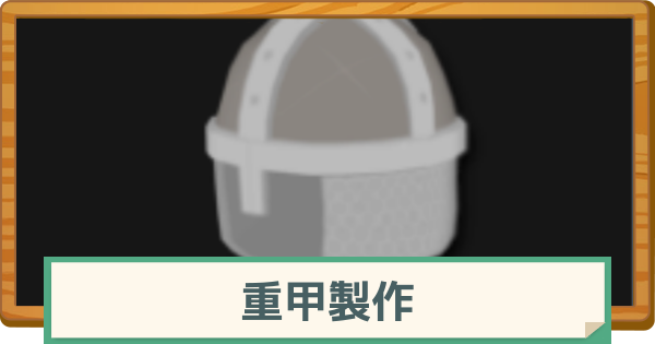 【マビノギモバイル】重甲製作のレベルの上げ方とメリット・注意点【マビモバ】