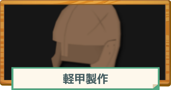 【マビノギモバイル】軽甲製作のレベルの上げ方とメリット・注意点【マビモバ】