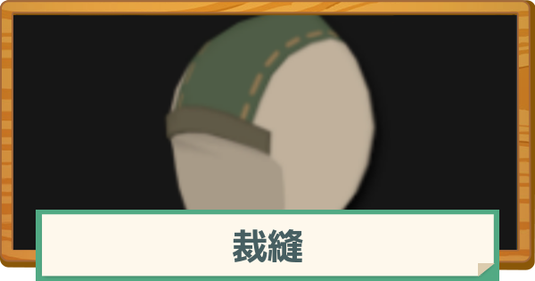 【マビノギモバイル】裁縫のレベルの上げ方とメリット・注意点【マビモバ】