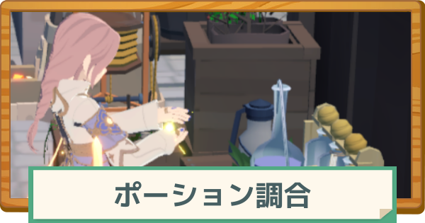 【マビノギモバイル】ポーション調合のレベルの上げ方とメリット・注意点【マビモバ】