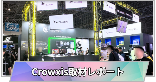 【TGS】玄人志向は「Crowxis」へ。約25年の信頼を受け継ぎ、伝わり方を変える理由と、幕張で見えた新ブランドの中身【TGS2026】【東京ゲームショウ】