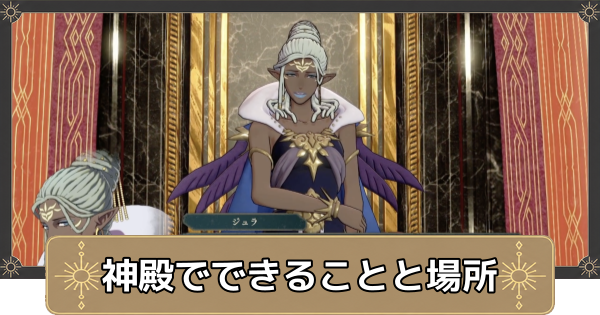 【万紫千紅】神殿でできることと場所【ファイアーエムブレム万紫千紅】