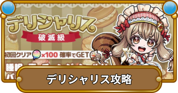 【コトダマン】デリシャリス魔級/破滅級攻略！攻略のコツと適正キャラ