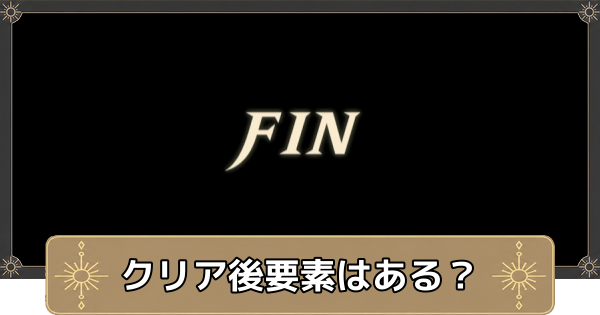 【万紫千紅】クリア後の追加要素はある？【ファイアーエムブレム万紫千紅】