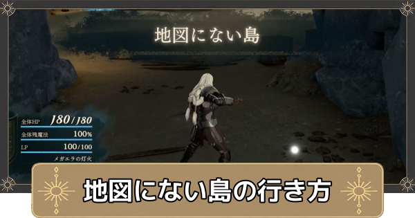【万紫千紅】地図にない島の行き方と場所【ファイアーエムブレム万紫千紅】