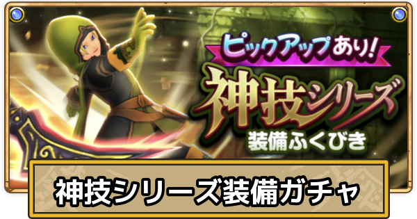 【スマグロ】神技シリーズ装備ガチャの当たりとおすすめ・引くべき？【ドラクエスマッシュグロウ】