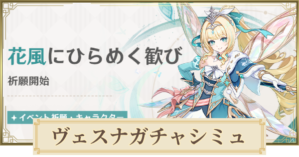 【原神】ヴェスナガチャシミュレーター｜花風にひらめく歓び