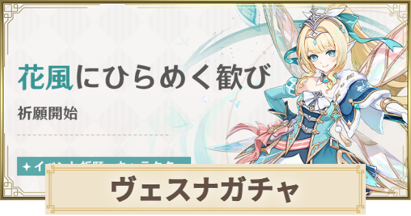 【原神】ヴェスナガチャは引くべき？｜花風にひらめく歓び