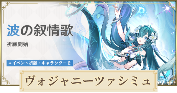 【原神】ヴォジャニーツァガチャシミュレーター｜波の叙情歌