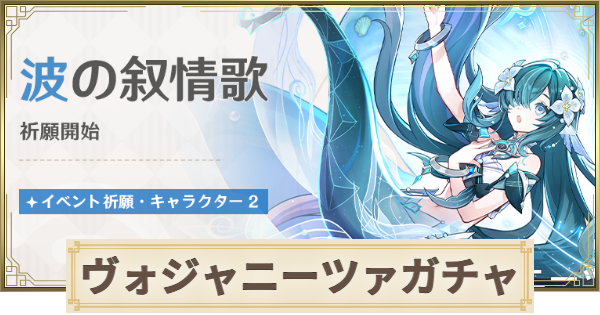 【原神】ヴォジャニーツァガチャは引くべき？｜波の叙情歌