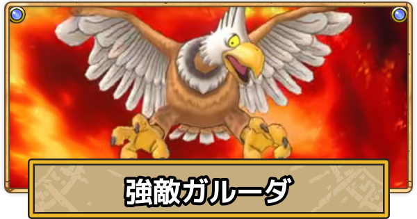 【スマグロ】ガルーダの攻略とおすすめ装備【ドラクエスマッシュグロウ】