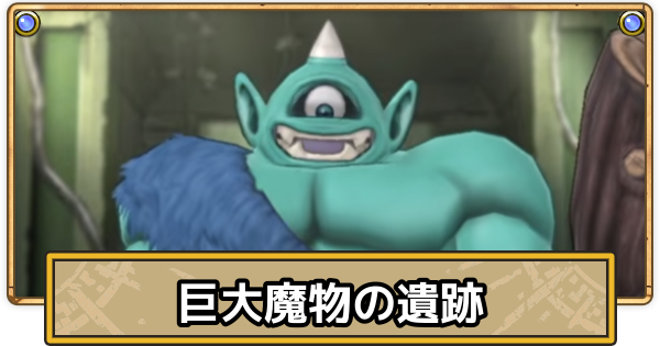 【スマグロ】巨大魔物の遺跡の攻略とおすすめ装備【ドラクエスマッシュグロウ】