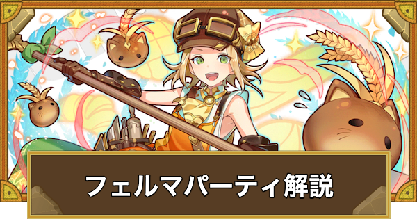 【サモンズボード】フェルマパーティの組み方とおすすめサブ