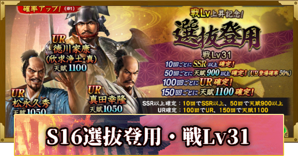 【信長の野望 覇道】S16選抜登用・戦Lv31の確率と天井